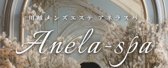 Anela Spa（アネラスパ）