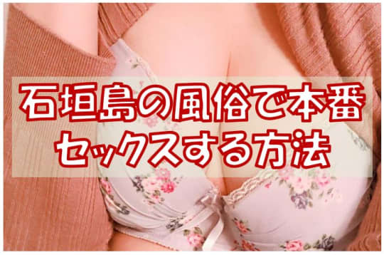 【沖縄】石垣島の風俗で本番セックスする方法
