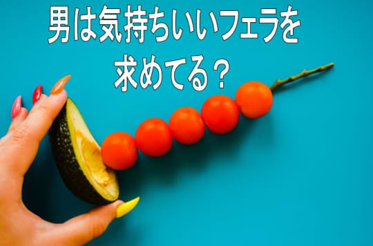 男性は気持ちのいいフェラを求めてる？