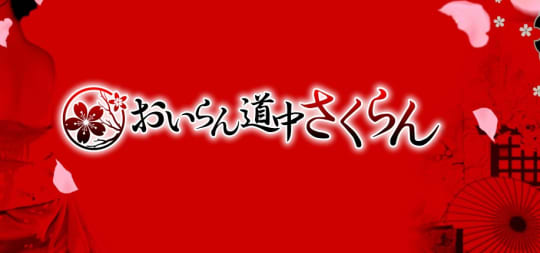 おいらん道中さくらん