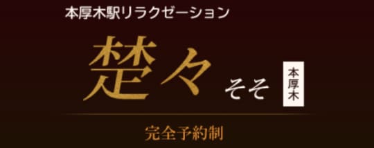 楚々