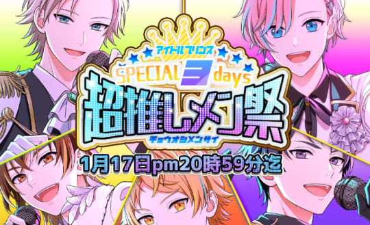 推しメン祭り