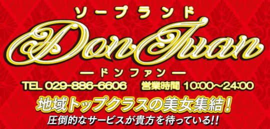 ドンファン