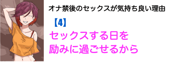 セックスする日を励みに過ごせるから