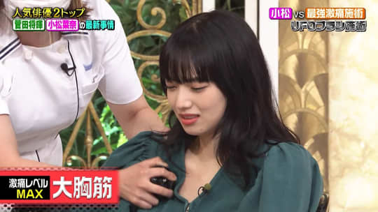 小松菜奈 おっぱい