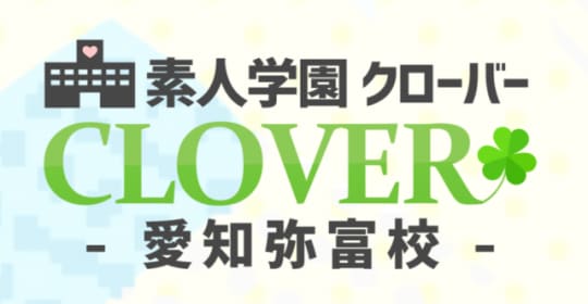 素人学園クローバー
