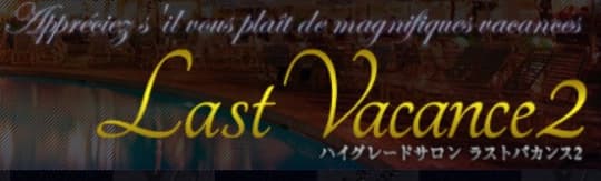 ラストバカンス2