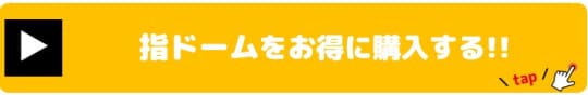 指ドーム