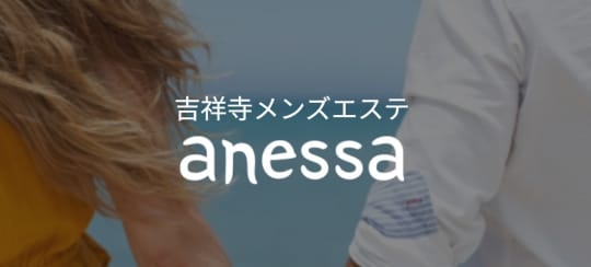 アネッサ吉祥寺
