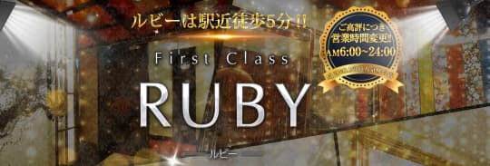 ファーストクラスルビー