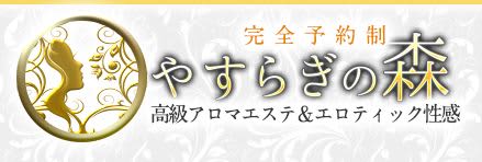 やすらぎの森