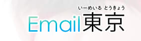 Email東京