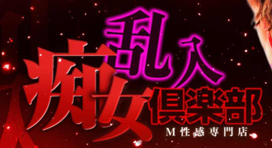乱入痴女倶楽部のロゴ