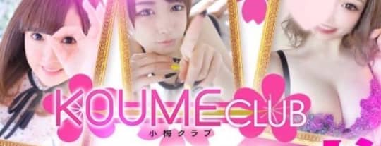 小梅クラブ