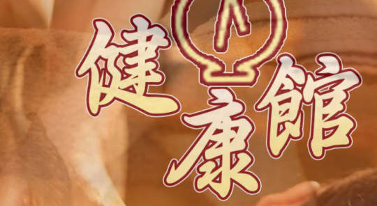 健康館