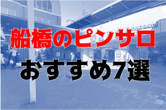 船橋・西船橋の夜遊び記事