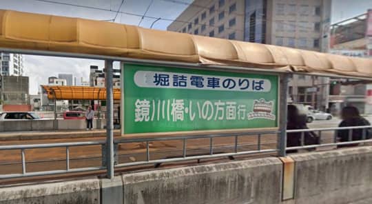 堀詰駅