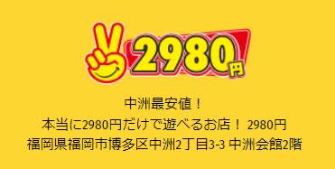 2980円