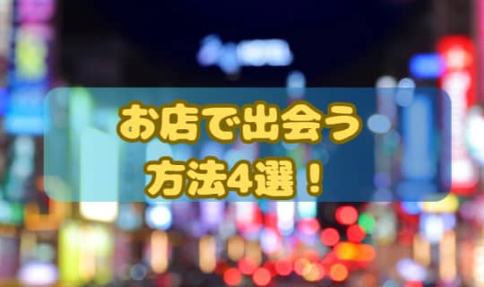 お店で出会う方法