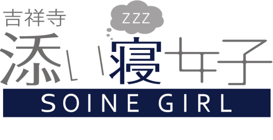 添い寝女子吉祥寺のTOP画像