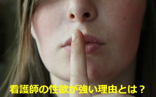  看護師が性欲が高い理由