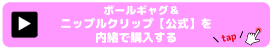 ボールギャグ&ニップルクリップ