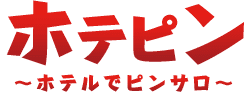 ホテピンのTOP画像