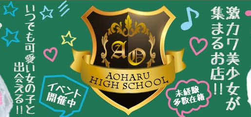 私立アオハル学園
