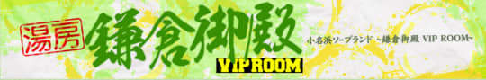 鎌倉御殿 VIP room