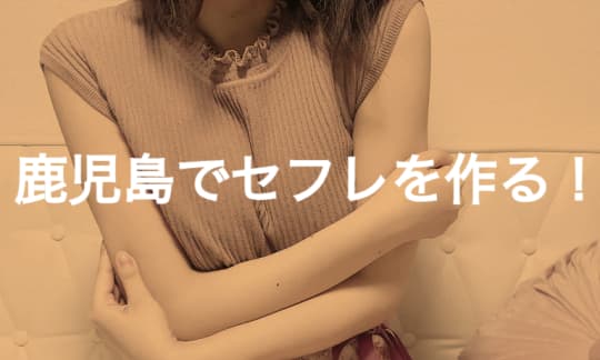 鹿児島 セフレ