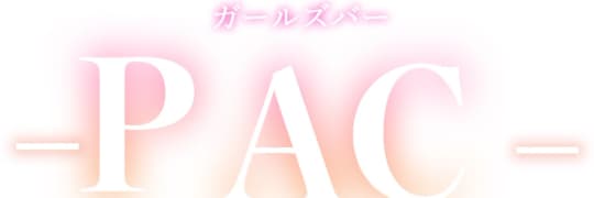 ガールズバーPAC（パック）