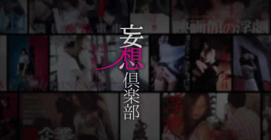 妄想倶楽部