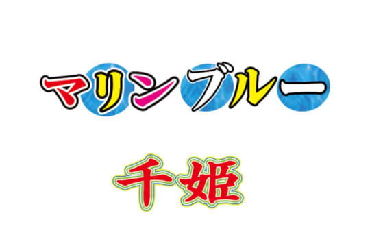 マリンブルー 千姫