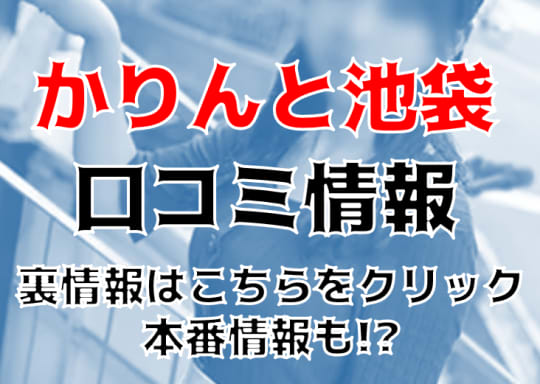 かりんと池袋