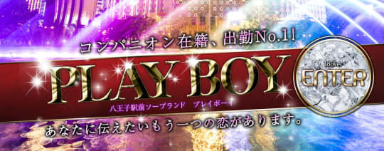 プレイボーイ