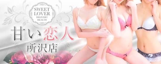 甘い恋人 所沢