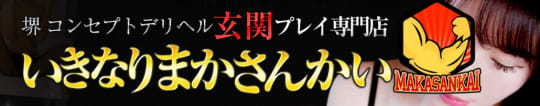 いきなりまかさんかい