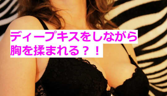 ディープキスのとき彼に胸を触られた事はある⁈