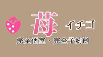 苺