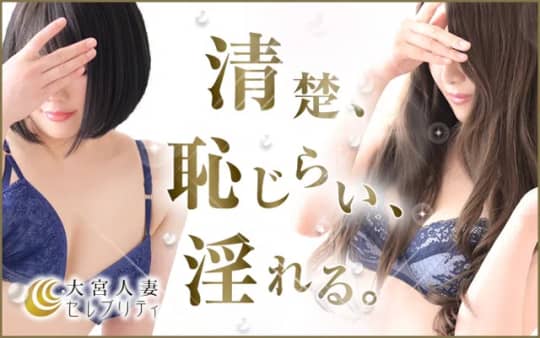 大宮人妻セレブリティのHP画像
