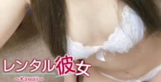 レンタル彼女
