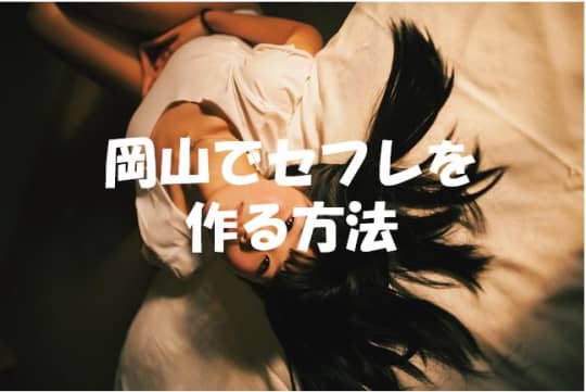岡山でセフレの作り方！
