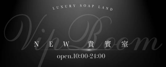 ニュー貴賓室