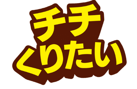 チチくりたい