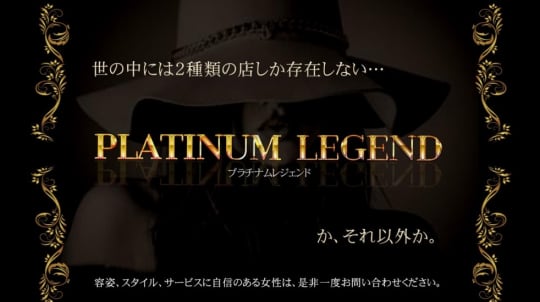 プラチナム レジェンド