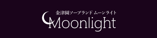 ムーンライト