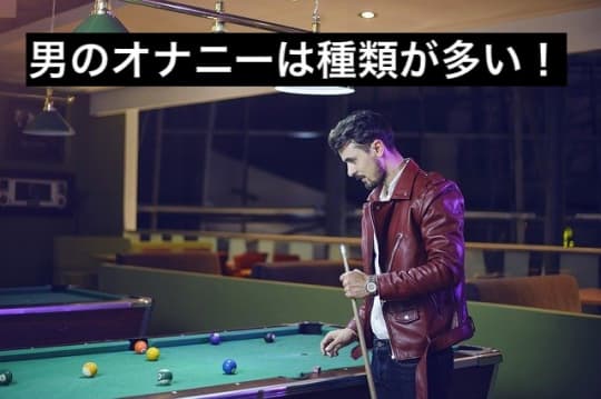 ビリヤードをする男性