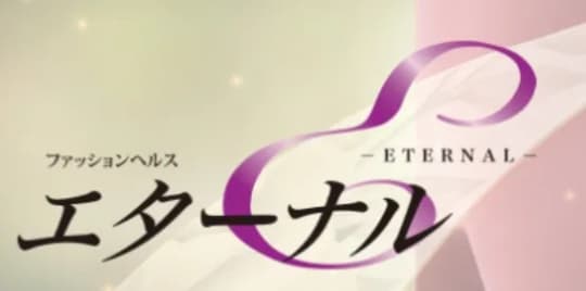 エターナル