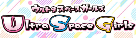 ウルトラスペースガールズ