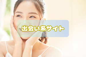 出会い系アプリ
